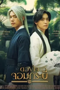 ดูซีรี่ย์ไทย Tales of The Grandmaster ดวงใจจอมกระบี่