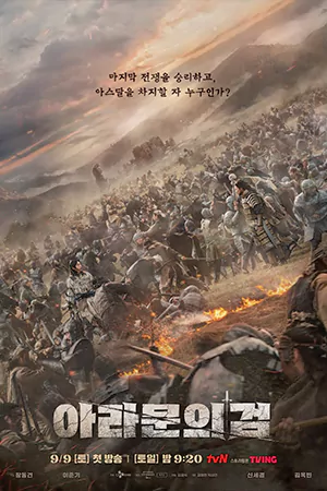 ดูซีรี่ย์ อาธดัล สงครามสยบบัลลังก์ (Arthdal Chronicles) Season2