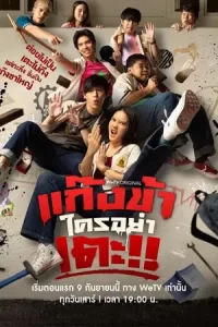 ดูซีรี่ย์ Don’t Touch My Gang (2023) แก๊งข้าใครอย่าเตะ