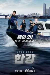 ดูซีรี่ย์เกาหลี Han River Police (2023)