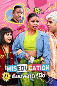 ดูซีรี่ย์ Miseducation (2023) เรียนพลาด รู้ผิด