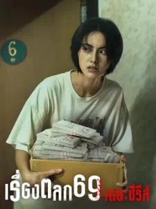 ดูซีรี่ย์ เรื่องตลก 69 เดอะซีรีส์ 6ixtynin9 The Series