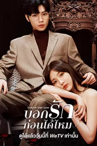 ดูซีรี่ย์จีน Confess Your Love (2023) บอกรักก่อนได้ไหม