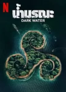 ดูซีรี่ย์ฝรั่ง Dark Water (2023) น้ำมรณะ