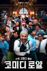 ดูซีรี่ย์ Comedy Royale (2023) ชิงบัลลังก์ความฮา