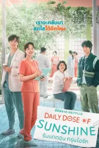 ดูซีรี่ย์ Daily Dose of Sunshine (2023) รับแดดอุ่น กรุ่นไอรัก