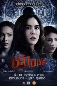 ดูซีรี่ย์ Happy Bad Year (2023) ชะนีปีชง