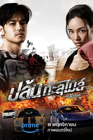 ดูหนัง The X-Treme Riders (2023) ปล้นทะลุไมล์