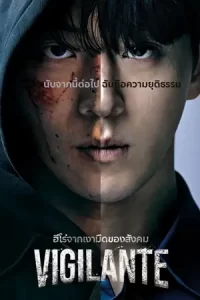 ดูซีรี่ย์ Vigilante (2023)