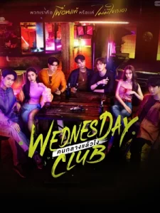 ดูซีรี่ย์ไทย Wednesday Club (2023) คนกลางแล้วไง