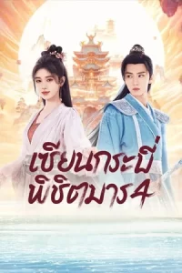 Sword and Fairy 4 (2024) เซียนกระบี่พิชิตมาร 4