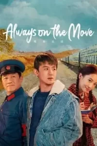 ดูซีรี่ย์ Always on the Move (2024) ตำรวจหน้าใส หัวใจปู๊นปู๊น