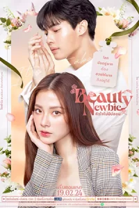 ดูซีรี่ย์ไทย Beauty Newbie (2024) หัวใจไม่มีปลอม