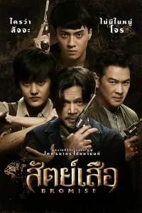 ดูซีรี่ย์ Bromise (2024) สัตย์เสือ