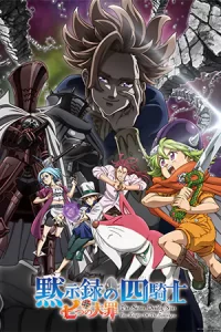 ดูหนัง The Seven Deadly Sins: Four Knights of the Apocalypse (2024)