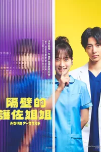 ดูซีรี่ย์ Tonari no Nurse Aide (2024) เรื่องสุดฉงนของยัยผู้ช่วยข้างห้อง