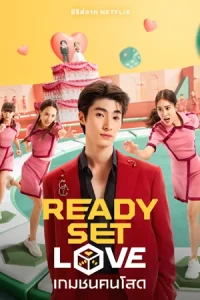 ดูหนัง เกมชนคนโสด (2024) Ready Set Love