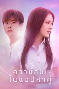 ดูซีรี่ย์ คลับฟรายเดย์ เดอะซีรีส์: ความลับในแอปหาคู่