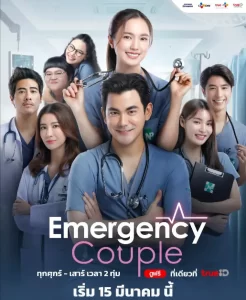 ดูซีรี่ย์ไทย Emergency Couple (2024)