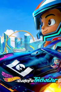 ดูหนัง Hot Wheels: Let's Race (2024) ฮอตวีลส์ ซิ่งสุดใจให้ถึงฝัน