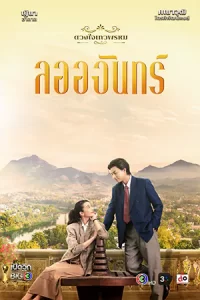 ดูซีรี่ย์ไทย La-Or-Chan ลออจันทร์ (2024)