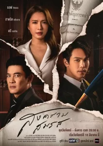 ดูซีรี่ย์ Marital Justice (2024) สงครามสมรส