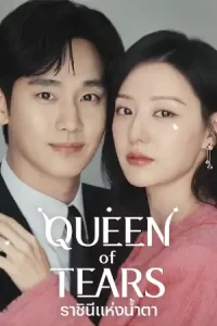 ดูซีรี่ย์ Queen of Tears (2024) ราชินีแห่งน้ำตา