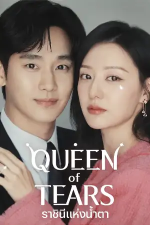 ดูซีรี่ย์ Queen of Tears (2024) ราชินีแห่งน้ำตา