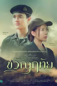 ดูซีรี่ย์ Dhevaprom Kwanruetai (2024) ดวงใจเทวพรหม ขวัญฤทัย