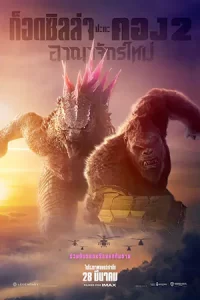 ดูหนัง Godzilla x Kong The New Empire (2024) ก็อดซิลล่า ปะทะ คอง 2 อาณาจักรใหม่