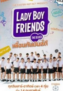 ดูซีรี่ย์ Lady Boy Friends The Series (2024) เพื่อนกันมันส์ดี