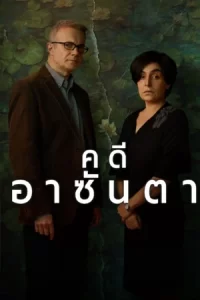 ดูซีรี่ย์ The Asunta Case (2024) คดีอาซันตา