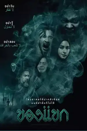 ดูหนัง The Djinn's Curse (2023) ของแขก