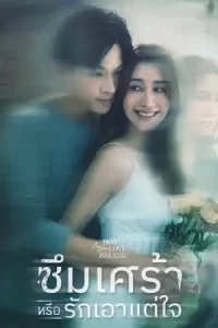 Club Friday The Series: Depression or Just Selfishness คลับฟรายเดย์ เดอะซีรีส์: ซึมเศร้าหรือรักเอาแต่ใจ