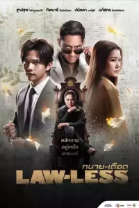 ดูซีรี่ย์ Lawless (2024)