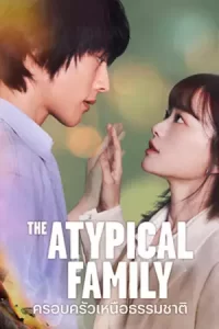 ดูซีรี่ย์ The Atypical Family (2024) ครอบครัวเหนือธรรมชาติ