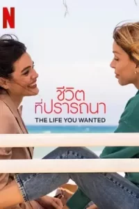 ดูซีรี่ย์ใหม่ The Life You Wanted (2024) ชีวิตที่ปรารถนา