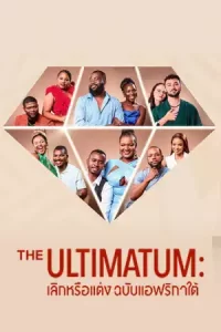 ดูซีรี่ย์ The Ultimatum: South Africa (2024) The Ultimatum: เลิกหรือแต่ง ฉบับแอฟริกาใต้