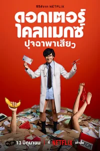 ดูซีรี่ย์ไทย Doctor Climax (2024) ดอกเตอร์ไคลแมกซ์ ปุจฉาพาเสียว