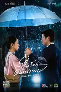 ดูซีรี่ย์ไทย Kissed by the Rain (2024) ในวันที่ฝนพร่างพราย