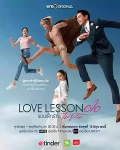 Love​ Lesson 010 (2024) แบบฝึกไม่รู้ล้ม