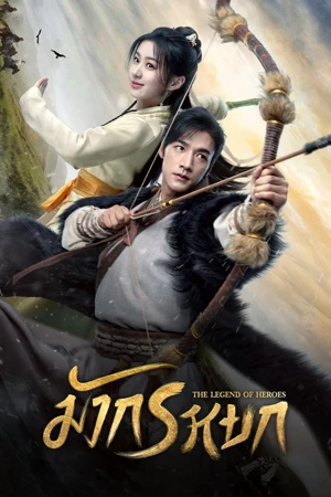 ดูซีรี่ย์จีน THE LEGEND OF HEROES (2024) มังกรหยก