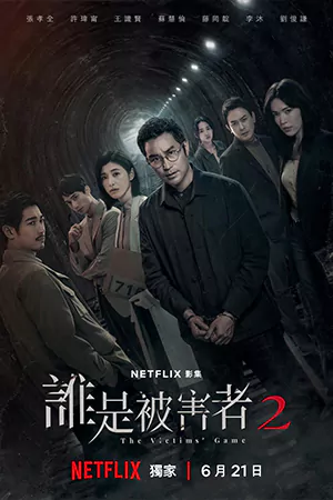 ดูซีรี่ย์ออนไลน์ The Victims' Game 2 (2024) เจาะจิต ปิดเกมล่าเหยื่อ 2