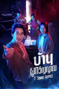 ดูซีรี่ย์ บ้านผูกวิญญาณ (2024) 6th Sense Agency