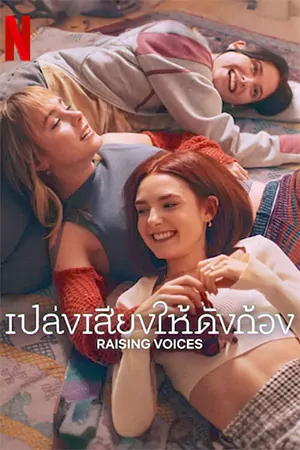 เว็บดูซีรี่ย์ออนไลน์ Raising Voices (2024) เปล่งเสียงให้ดังก้อง