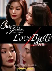 ดูซีรี่ย์ Club Friday The Series ตอน Love Bully รักให้ร้าย