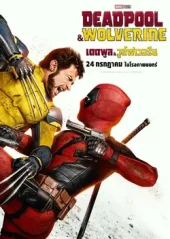 ดูหนังใหม่ชนโรง Deadpool & Wolverine (2024)