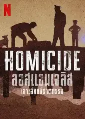 Homicide: Los Angeles (2024) เจาะลึกคดีฆาตกรรม