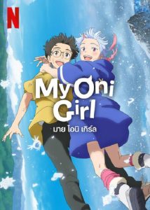 ดูหนังการ์ตูน My Oni Girl (2024) มาย โอนิ เกิร์ล