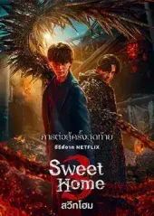 ดูซีรี่ย์ Sweet Home Seaon 3 (2024) สวีทโฮม ซีซั่น 3